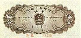 第二套人民币伍分券（轮船图） 1955.03.01 b.jpg