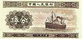 第二套人民币伍分券（轮船图） 1955.03.01 a.jpg