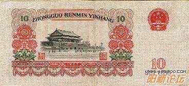 第三套人民币拾圆券（工农兵图） 1966.01.10 b.jpg