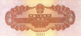 第二套人民币伍角券（水电站图） 1955.03.01 b.jpg