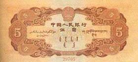 第二套人民币伍圆券（各民族大团结图）（1953年版）1955.03.01 b.jpg