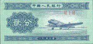 第三套人民币贰分券（飞机图）a.jpg