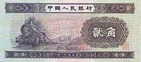 第二套人民币贰角券（火车图） 1955.03.01 a.jpg
