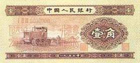 第二套人民币壹角券（拖拉机图） 1955.03.01 a.jpg