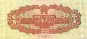 第二套人民币壹角券（拖拉机图） 1955.03.01 b.jpg
