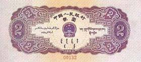 第二套人民币贰圆券（宝塔山图） 1955.03.01 b.jpg