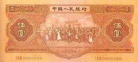 第二套人民币伍圆券（各民族大团结图）（1953年版）1955.03.01 a.jpg