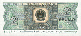 第四套人民币 发行时间1987年4月27日2b.jpg