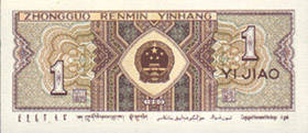 第四套人民币 发行时间1987年4月27日1b.jpg