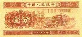 第二套人民币壹分券（汽车图） 1955.03.01 a.jpg