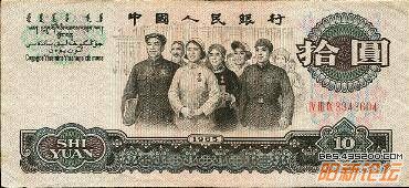 第三套人民币拾圆券（工农兵图） 1966.01.10 a.jpg
