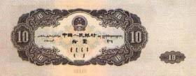 第二套人民币拾圆券（工农像图） 1957.12.01 b.jpg