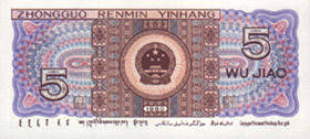第四套人民币 发行时间1987年4月27日5b.jpg