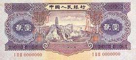 第二套人民币贰圆券（宝塔山图） 1955.03.01 a.jpg
