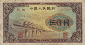 第一套人民币伍仟圆券（渭河桥图） 1953.09.25 a.jpg