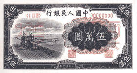 第一套人民币伍万圆券（收割机图）1953.12 a.jpg