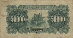 第一套人民币伍万圆券（新华门图）1953.12 b.jpg