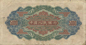 第一套人民币伍仟圆券（渭河桥图） 1953.09.25 b.jpg