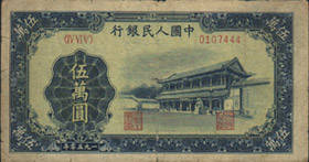 第一套人民币伍万圆券（新华门图）1953.12 a.jpg