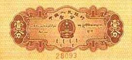 第二套人民币壹分券（汽车图） 1955.03.01 b.jpg