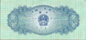 第三套人民币贰分券（飞机图）b.jpg