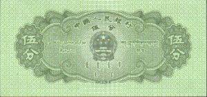 第三套人民币伍分券（轮船图）b.jpg